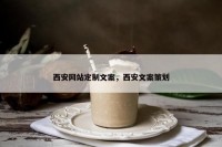 西安网站定制文案，西安文案策划