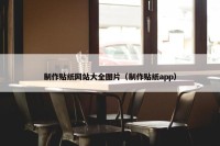 制作贴纸网站大全图片（制作贴纸app）