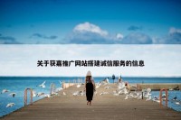 关于获嘉推广网站搭建诚信服务的信息