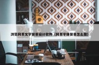 浏览网页文字背景设计软件（网页字体背景怎么做）