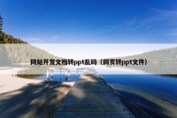 网站开发文档转ppt乱码（网页转ppt文件）