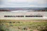 模板建站为什么不提供源码（模板建站可以做优化吗）