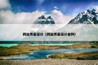 网站界面设计（网站界面设计案例）