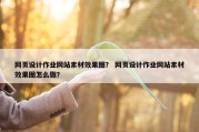 网页设计作业网站素材效果图？ 网页设计作业网站素材效果图怎么做？