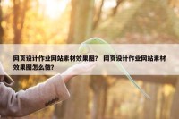 网页设计作业网站素材效果图？ 网页设计作业网站素材效果图怎么做？