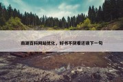 南湖百科网站优化，好书不厌看还读下一句
