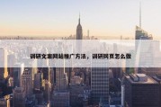 调研文案网站推广方法，调研网页怎么做