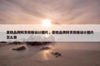蛋糕品牌网页排版设计图片，蛋糕品牌网页排版设计图片怎么做
