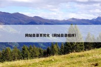 网站目录页优化（网站目录程序）