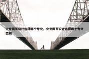 企业网页设计选择哪个专业，企业网页设计选择哪个专业类别