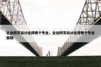 企业网页设计选择哪个专业，企业网页设计选择哪个专业类别