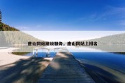 唐山网站建设服务，唐山网站上排名