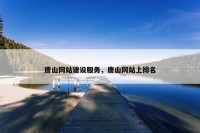 唐山网站建设服务，唐山网站上排名