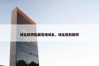 域名跳转隐藏落地域名，域名隐形跳转