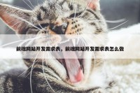 前端网站开发需求表，前端网站开发需求表怎么做