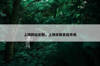 上饶网站定制，上饶定制家具市场