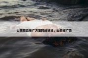 山西商品推广方案网站建设，山西省广告