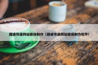 圆通快递网站链接制作（圆通快递网站链接制作软件）