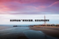 旅游网站推广策划封面图，旅游业网站策划