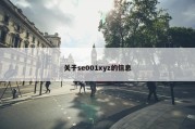 关于se001xyz的信息