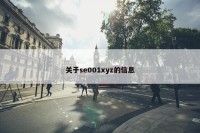 关于se001xyz的信息