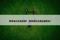 网页设计任务总结？ 网页设计任务总结范文？