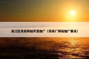 洛江区家具网站开发推广（家具厂网站推广要点）
