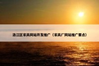 洛江区家具网站开发推广（家具厂网站推广要点）