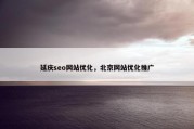 延庆seo网站优化，北京网站优化推广