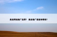 美业网站推广选择？ 美业推广渠道有哪些？