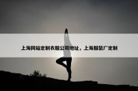 上海网站定制衣服公司地址，上海服装厂定制
