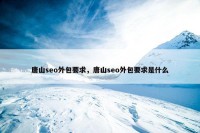 唐山seo外包要求，唐山seo外包要求是什么