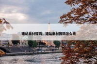 建站素材源码，建站素材源码怎么用