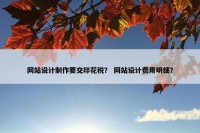 网站设计制作要交印花税？ 网站设计费用明细？
