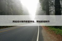 网站设计制作前置审批，网站前端制作