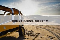 铜陵网站优化公司报价，铜陵网站开发