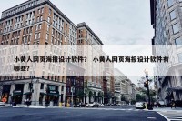 小黄人网页海报设计软件？ 小黄人网页海报设计软件有哪些？