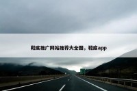 鞋底推广网站推荐大全图，鞋底app