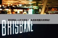 襄区网站seo优化排名？ 襄阳本地最大的网站？
