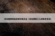 青岛模板网站定制价格大全（青岛模板工人的联系电话）