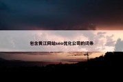 包含黄江网站seo优化公司的词条