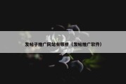 发帖子推广网站有哪些（发帖推广软件）