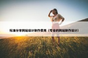 标准分享网站设计制作费用（专业的网站制作设计）