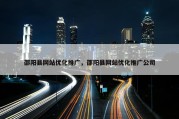 邵阳县网站优化推广，邵阳县网站优化推广公司
