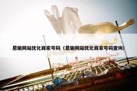 恩施网站优化商家号码（恩施网站优化商家号码查询）