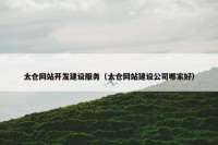 太仓网站开发建设服务（太仓网站建设公司哪家好）