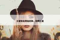 江夏知名网站定制，招聘江夏