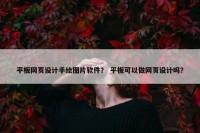 平板网页设计手绘图片软件？ 平板可以做网页设计吗？