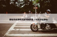 建站系统源码卡盟代刷影视（卡盟主站源码）