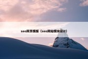 seo网页模板（seo网站模块设计）